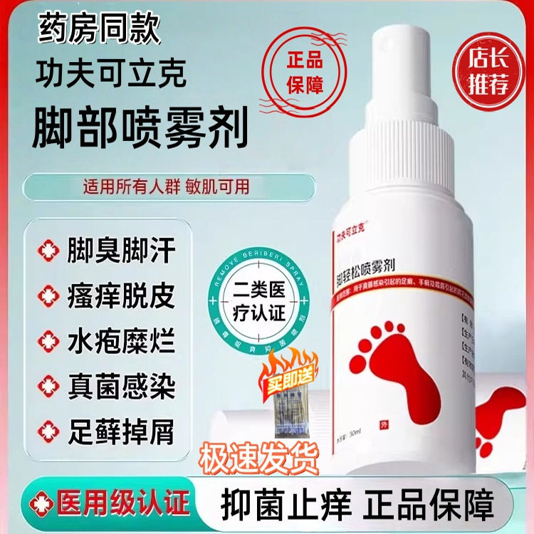 功夫可立克脚轻松喷雾剂脚气止痒脱皮杀菌真菌感染专用脚丫糜烂趾