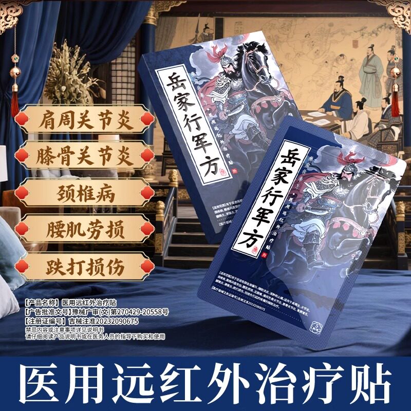 岳家行军方医用远红外治疗贴膝盖肿胀膝关节炎官方正品旗舰店