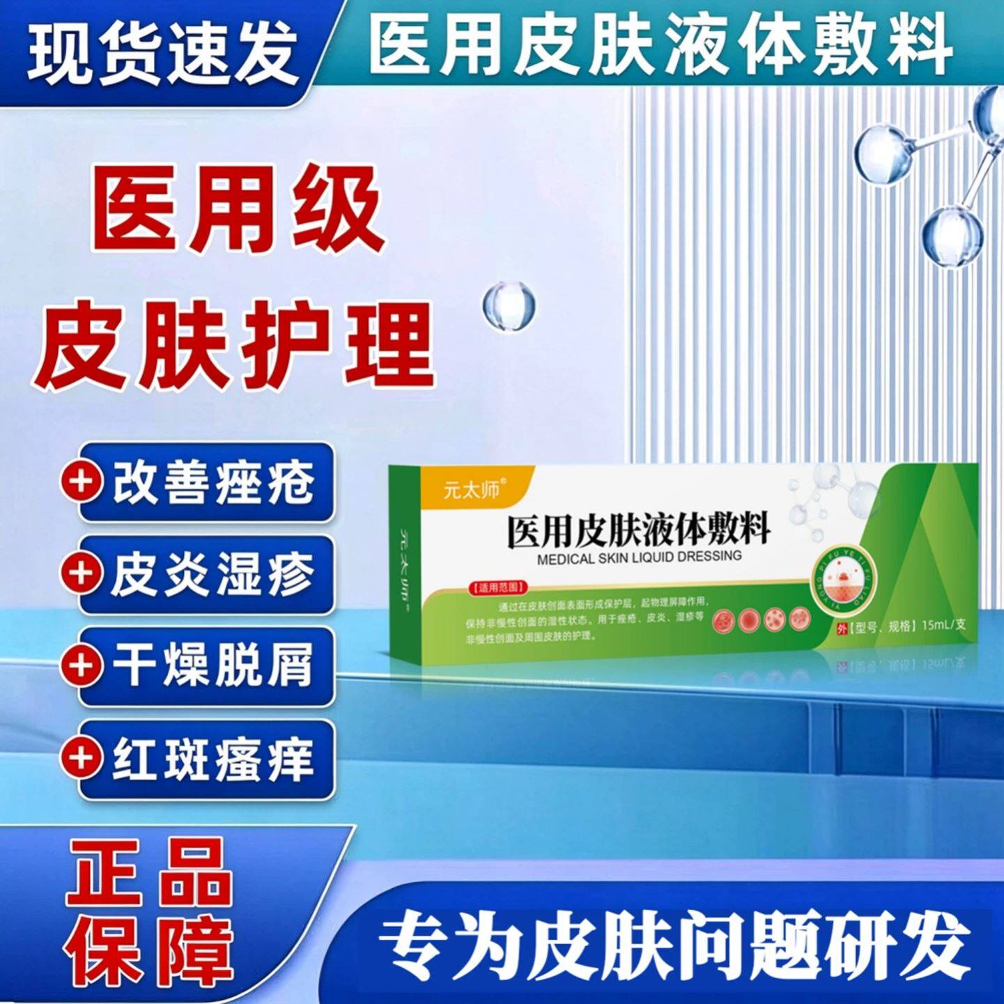元太师医用皮肤液体敷料专注于疼痒痛皮肤干燥脱屑红斑发痒正品