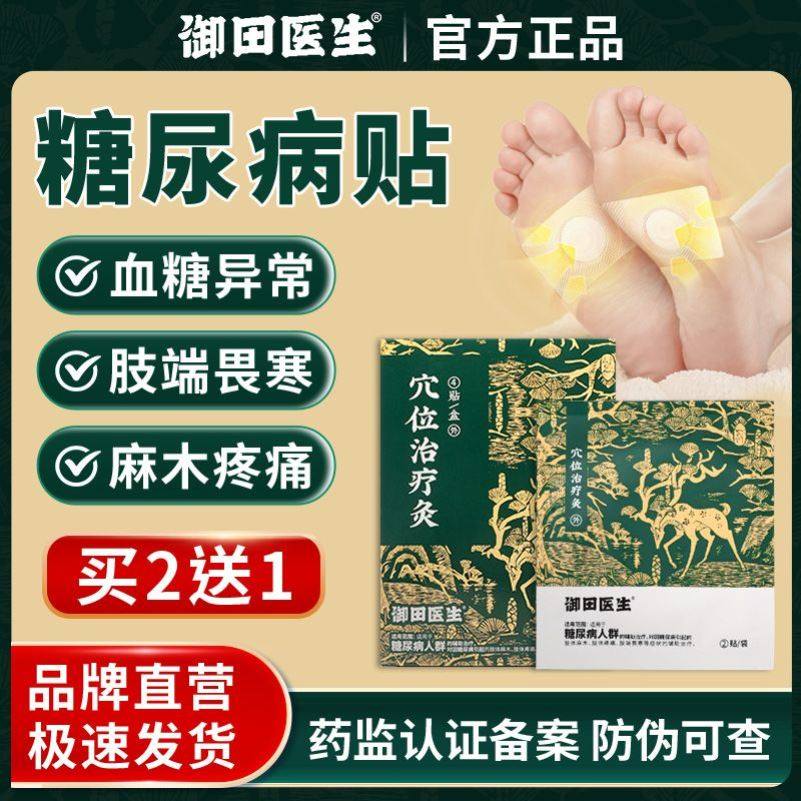 御田医生糖尿病贴远红外穴位治疗灸膏贴适用于糖尿病人群化糖消贴