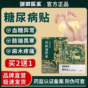 御田医生糖尿病贴远红外穴位治疗灸膏贴适用于糖尿病人群化糖消贴