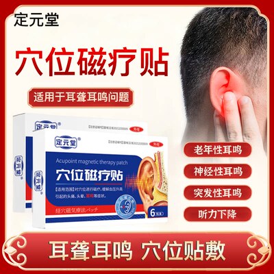 定元堂耳鸣贴穴位贴神经