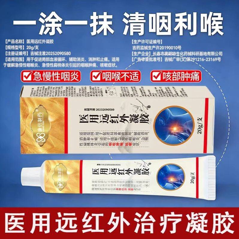 康信医用远红外凝胶咽喉肿痛消炎消肿止痛改善咽喉炎扁桃体炎咳嗽