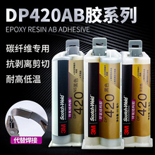 3m胶水DP420NS黑色环氧树脂双组份耐高温粘金属铁铝碳纤维塑料陶