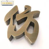不锈钢仿古字黄铜字拉丝立体背发光广告字金属精工实心钛金字定做