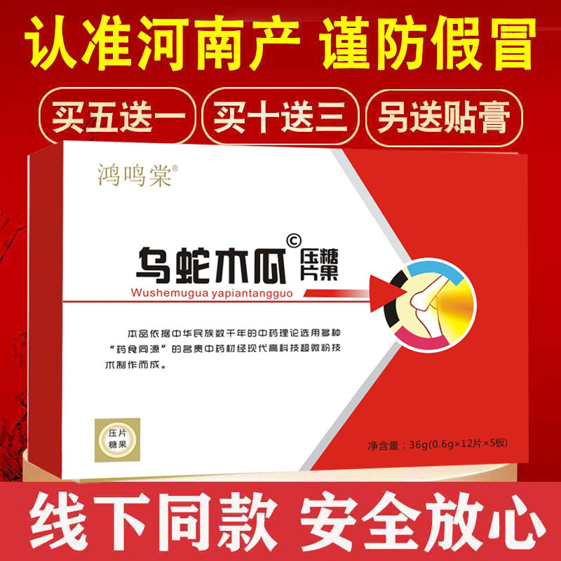 官方正品河南产非郑州医博木瓜乌蛇非胶 囊 木瓜乌蛇片药食同源专