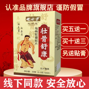 新一代海州原厂升级款 壮骨舒康 乌梢蛇蝮蛇片  非胶囊 药食同源