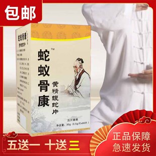 升级天正妙药堂芝满意 蛇蚁骨康 黄精蝮蛇片 正品包邮买五送一