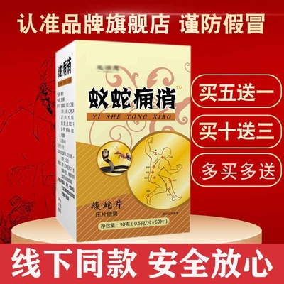 满意海瑞系列痛消蝮蛇片药食同源
