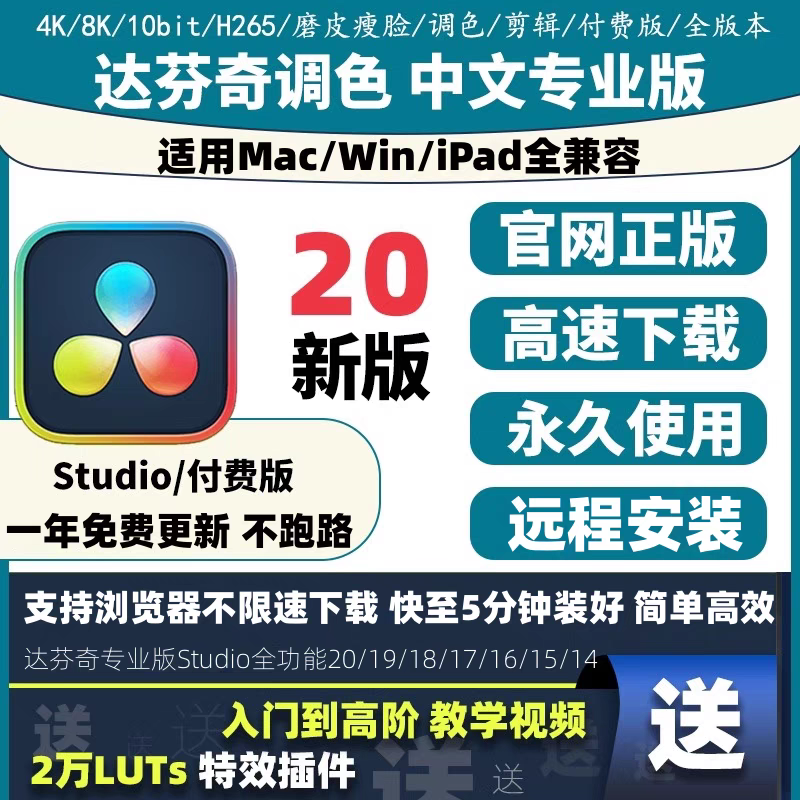达芬奇调色软件20/19/18中文专业版激活密钥远程安装Win Mac M4
