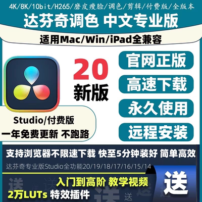 达芬奇调色软件20/19/18中文专业版激活密钥远程安装Win Mac M4