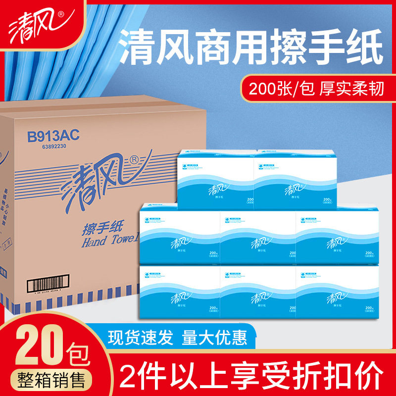 清风商用擦手纸整箱批擦手纸巾200抽酒店用卫生间厕所厨房檫手纸