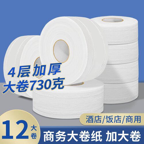 730克大卷纸厕纸五星级酒店专用大盘纸商用公司大号卫生纸实惠装