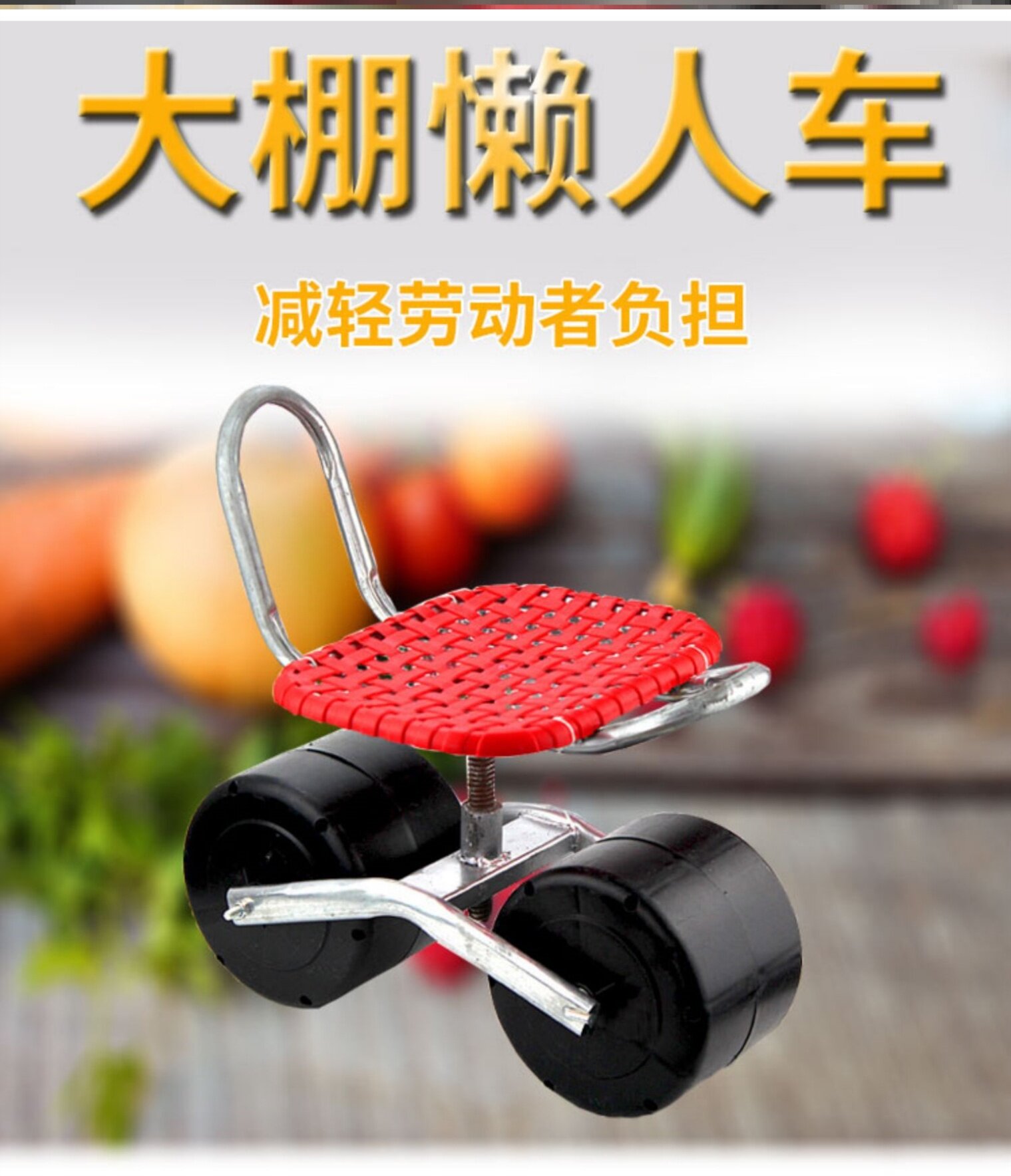 大棚移动懒人凳坐椅塑料靠背可移动便携加厚大鹏工作园艺棚车滚.