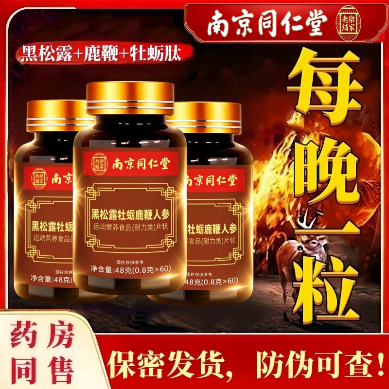 南京同仁堂男士滋补，每晚一粒！
