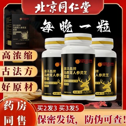 北京同仁堂人参鹿茸灵芝胶囊玛咖丸枸杞男士滋补调理片官方正品店