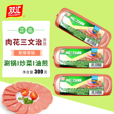 双汇肉花三文治香肠300g午餐肉方腿涮火锅食材炒菜肠餐饮方火腿