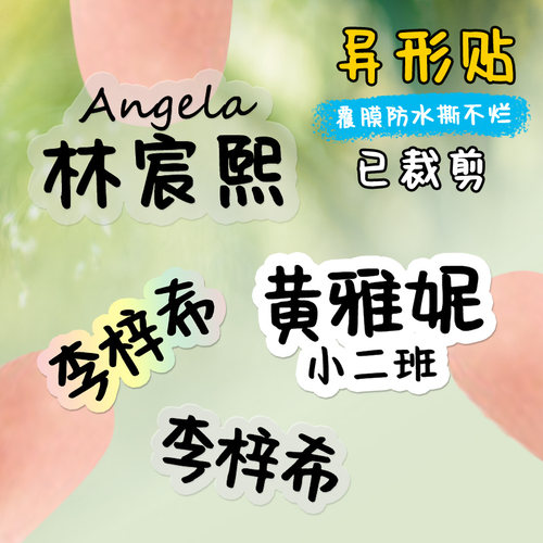 名字贴标签防水名字贴水杯贴