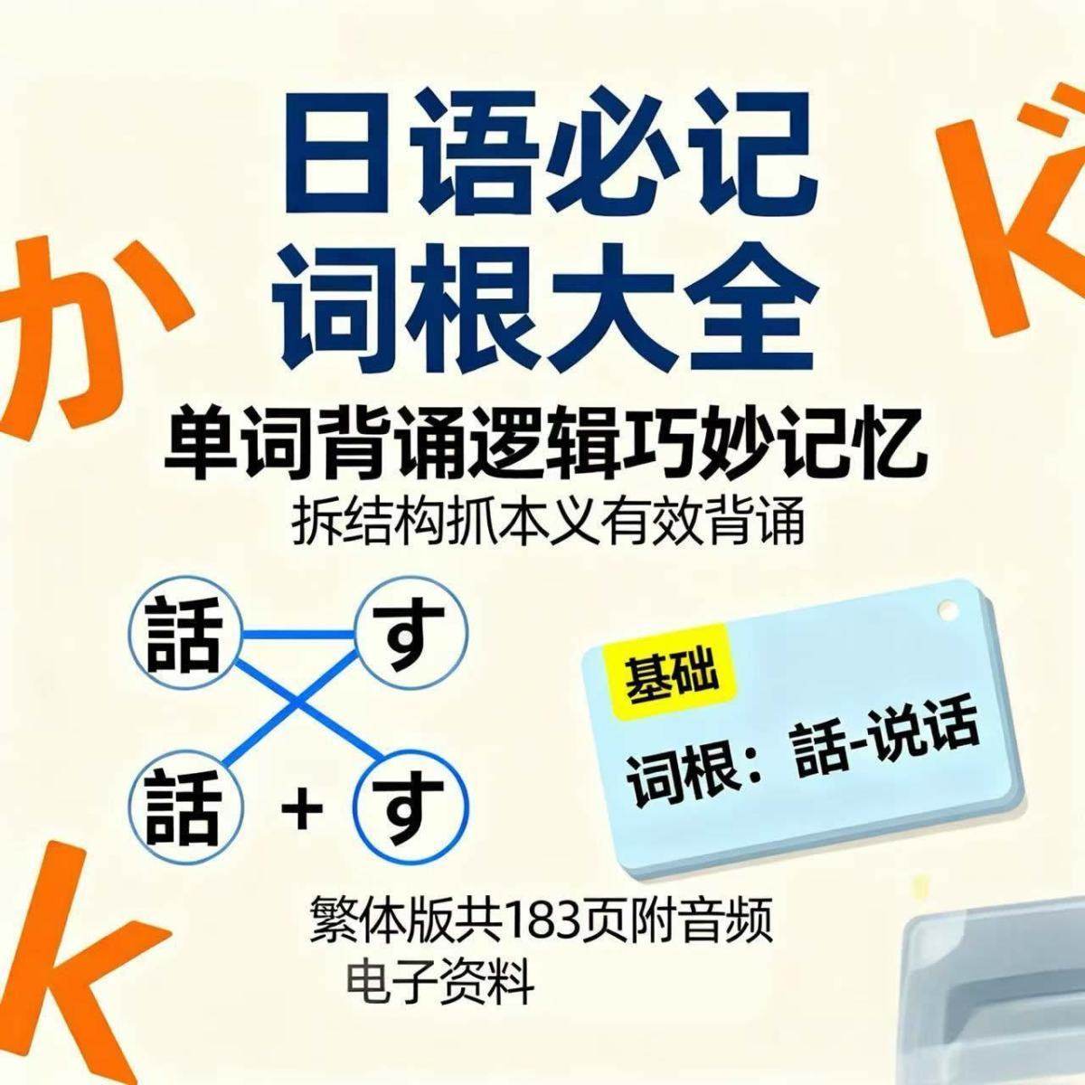 日语必记词根大全单词背诵逻辑巧妙记忆拆结构抓本义有效背诵繁体,商务/设计服务,其它设计服务,淘宝优惠券,粉丝福利购,淘宝优惠卷