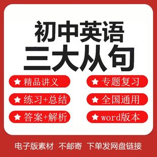 全国通用版初中英语三大从句重点语法 练习详解总结word电子版