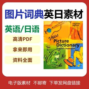 2025年Milet Picture Dictionary 英日素材高清pdf图片词典电子版