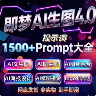 即梦4.0豆包AI指令生图融图P图电商设计可灵ai提示词资料