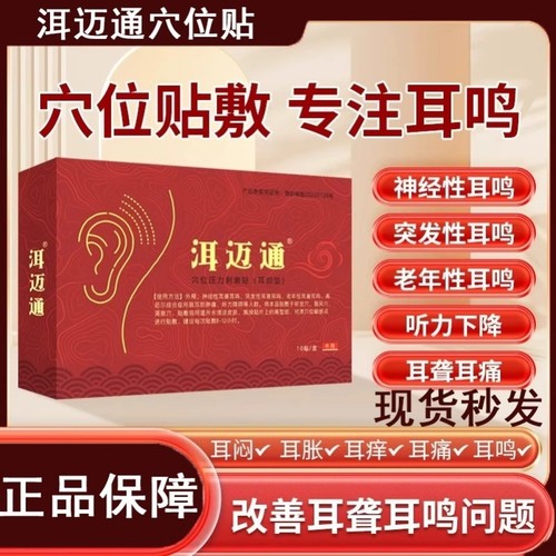 洱迈通耳鸣贴旗舰店耳迈耳脉神经性耳鸣耳聋贵泽堂穴位压力刺激贴