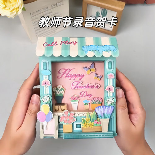 教师节立体贺卡礼物送女老师手工diy录音感恩儿童留言创意有意义