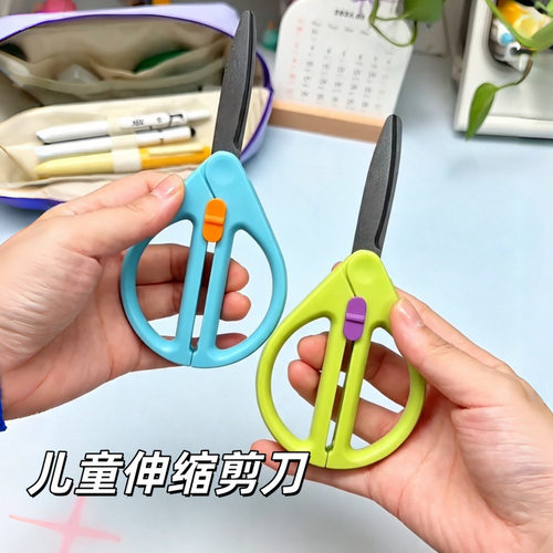 儿童伸缩剪刀儿童安全圆头学生手工剪纸家用办公拆快递不锈钢