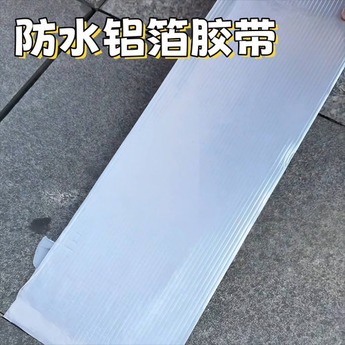 丁基防水补漏胶带自粘型屋顶防水耐高温加厚铝箔胶带补漏材料卷材