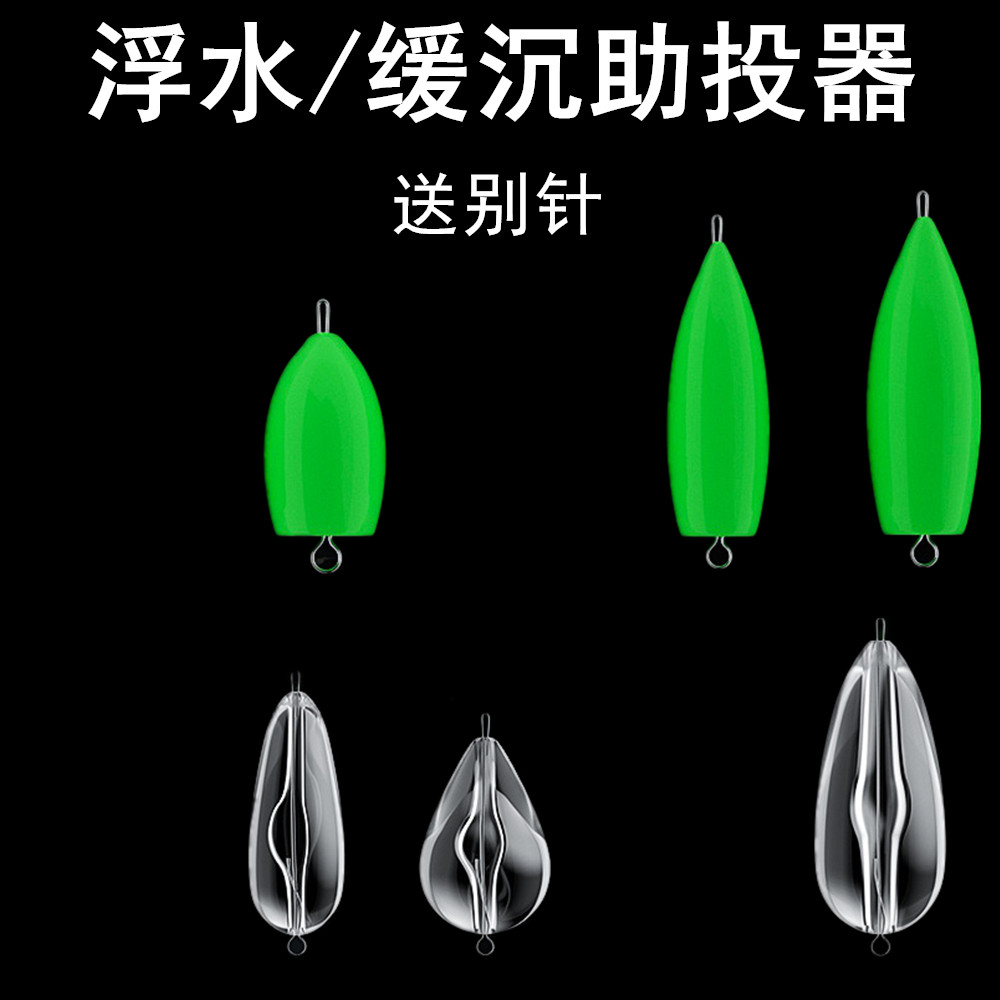 路亚助投器浮水缓沉微物助抛投器