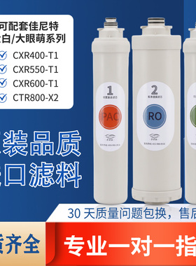 适配佳尼特净水器专用滤芯大白CXR400-T1/550/600/700A1/CTR800X2