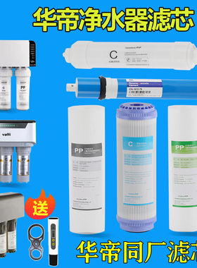 华帝净水机器滤芯HD-RO-13/12/18/T2/T7/T8/T6/21A通用全套PP棉RO