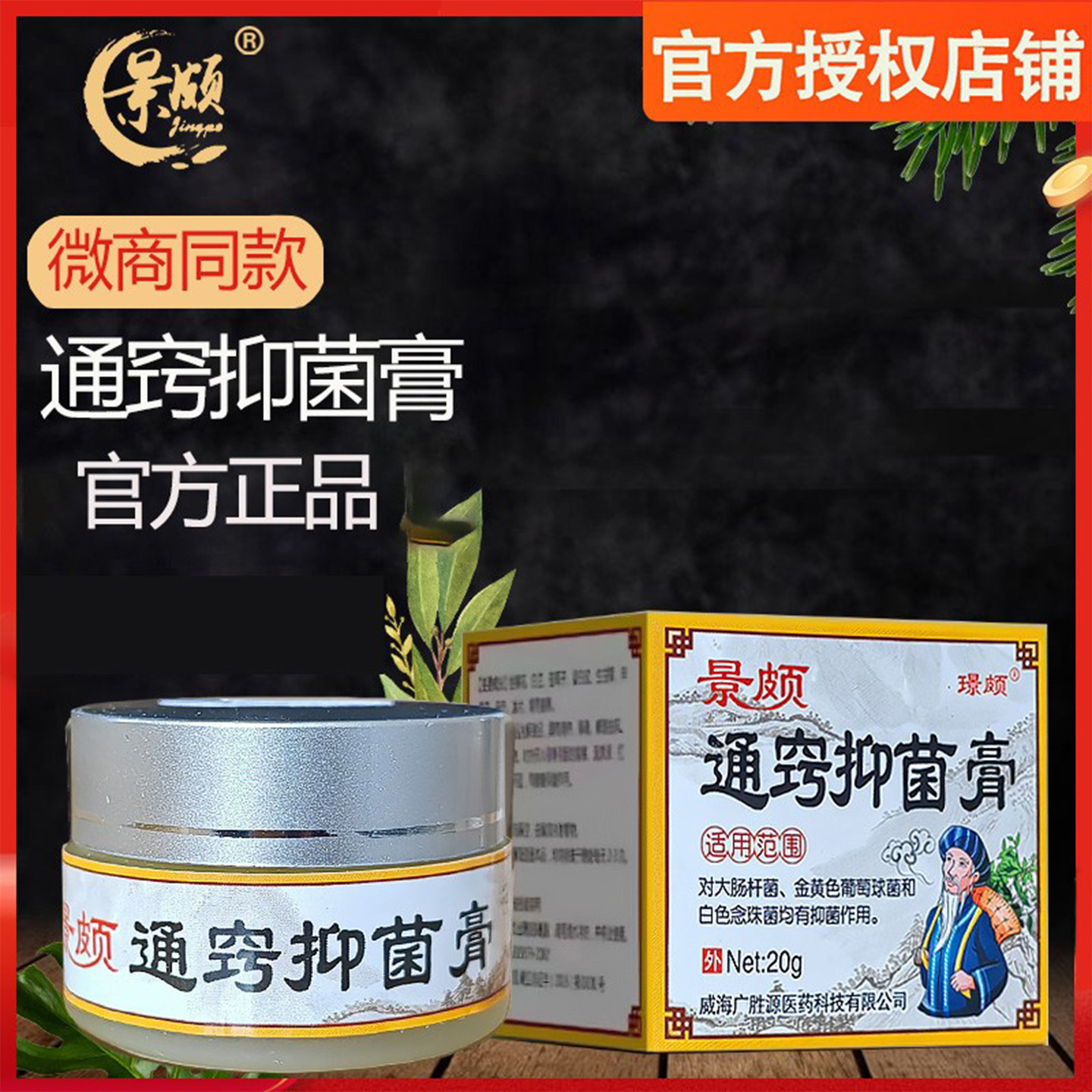 通用通窍抑菌膏景颇20g