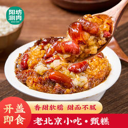 阳坊涮肉 甑糕老北京特色小吃 糕点八宝蜜枣镜糕 八宝饭甑糕3盒