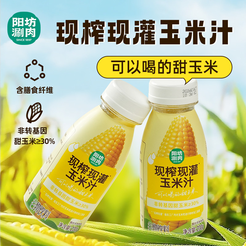 阳坊涮肉 玉米汁 配料干净整箱饮料谷物杂粮早餐甜玉米鲜榨玉米汁,咖啡/麦片/冲饮,植物饮料,淘宝优惠券,粉丝福利购,淘宝优惠卷
