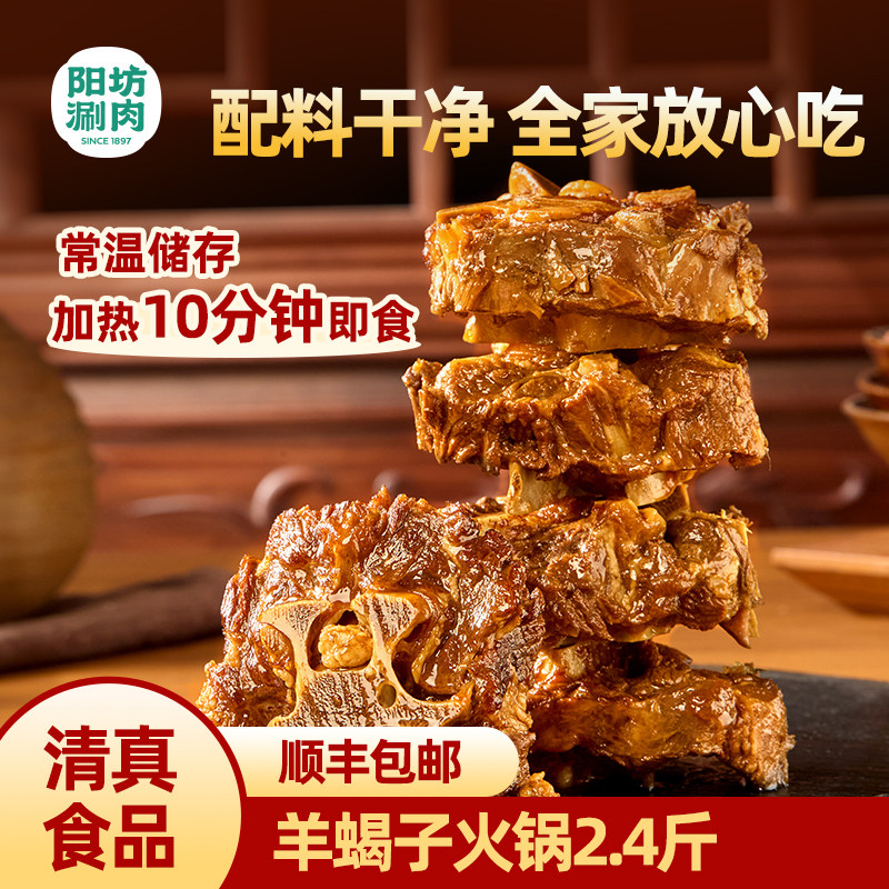 阳坊 羊蝎子开袋即食肉蝎子预制菜 速食火锅羊蝎子火锅羊肉