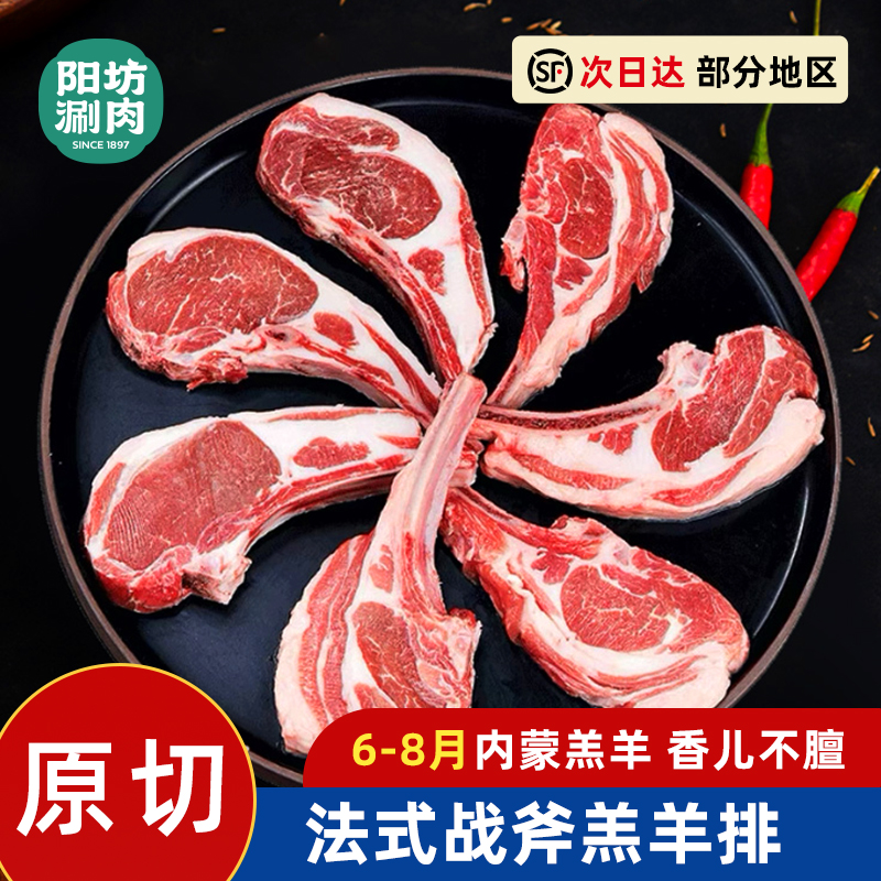 阳坊涮肉战斧羊排原切法式羊排