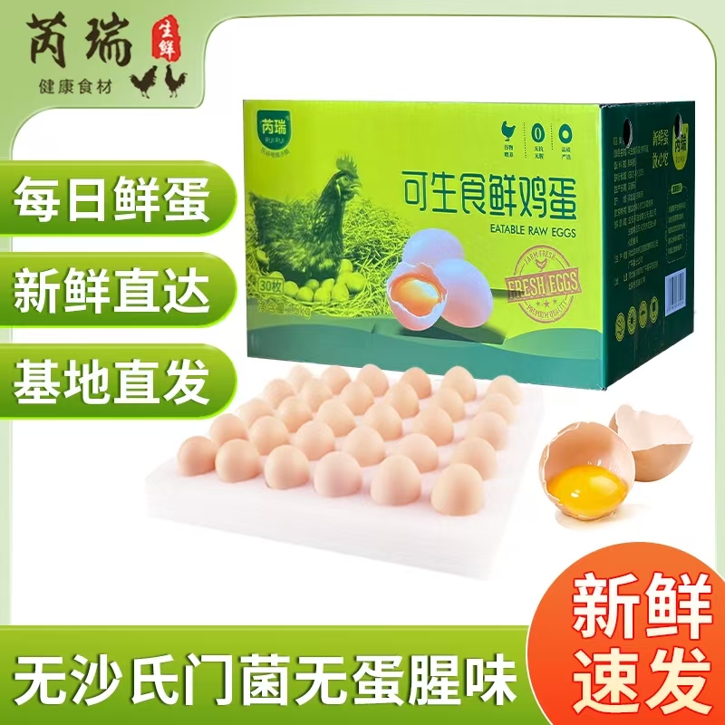 芮瑞可生食鸡蛋新鲜无菌蛋谷物鸡蛋营养30枚珍珠棉礼盒顺丰包邮
