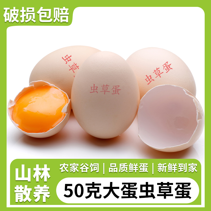 虫草蛋高山虫草喂养鲜鸡蛋50g/枚谷物蛋整箱批发新鲜营养鸡蛋