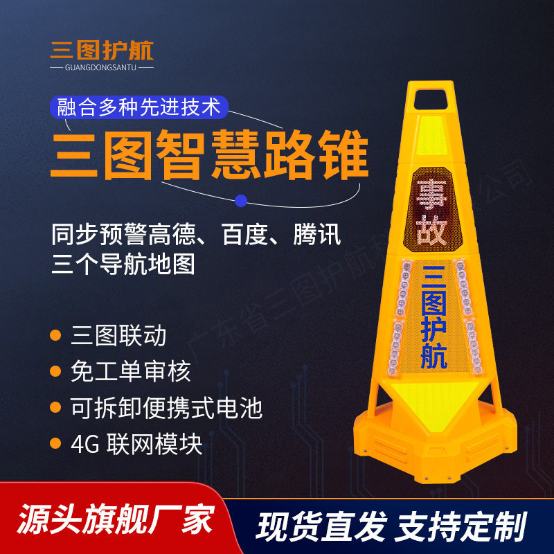 三图智慧路锥4G联网免工单审核