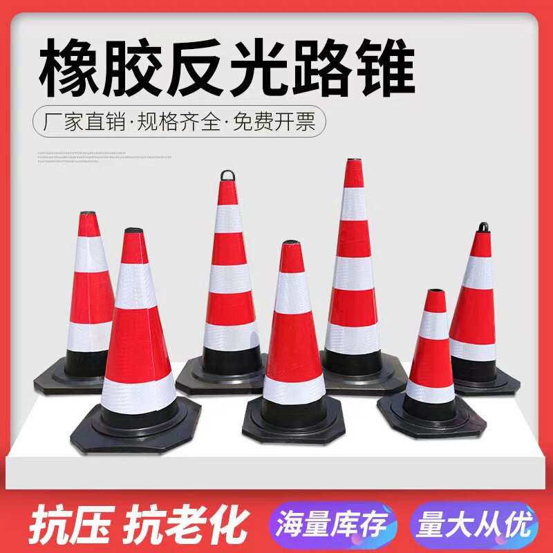 橡胶路锥交通警示锥形筒安全锥桶EVA泡沫雪糕筒高速道路反光圆锥图片