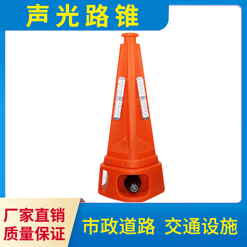 声光路锥 爆闪充电LED发光路锥 带喇叭高速路障警示灯施工报警器