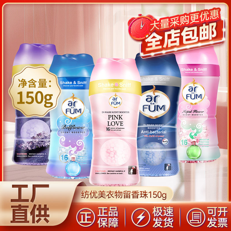纺优美衣物留香珠150g机洗伴侣持久留香柔顺剂洗衣液凝珠家用学生