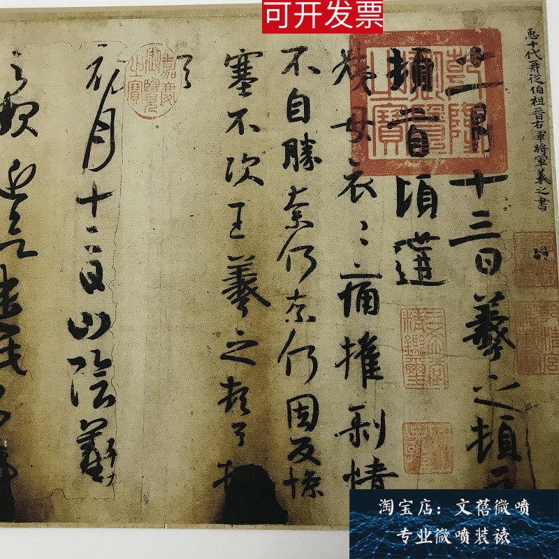 精品古代书法高清微喷王羲之一门书翰 万岁通天帖 仿真名家字