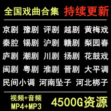 戏曲下载京豫冀黄梅戏梨园春剧大平调坠梆子MP3MP4网盘打包下载全