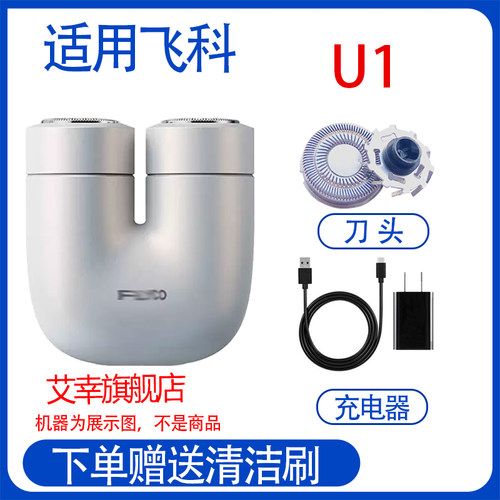 适用飞科剃须刀刀头U1替换刀头刀网刀片配件充电器零件配件刀头
