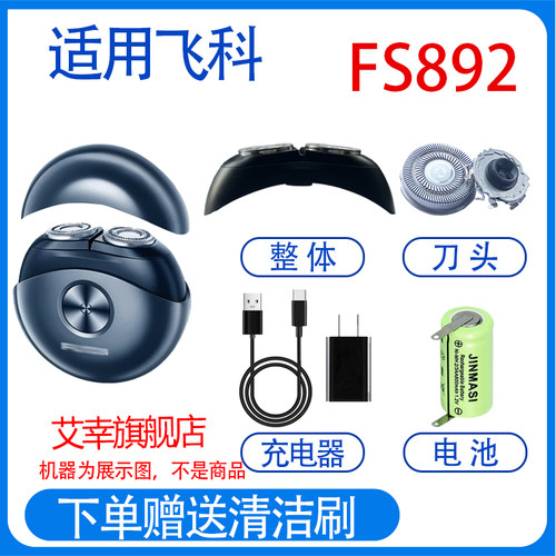 适配飞科电动剃须刀fs890 fs891 fs893充电器线刀头刀网电池配件