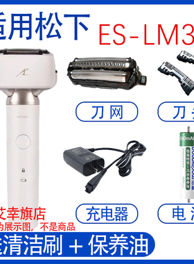 适用松下剃须刀es-lm34 lm35刀头网电池Panasonic充电器刮胡配件