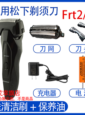 适用松下电动剃须刀es-frt3 frt2刀头刀网罩充电器刮胡刀电池配件